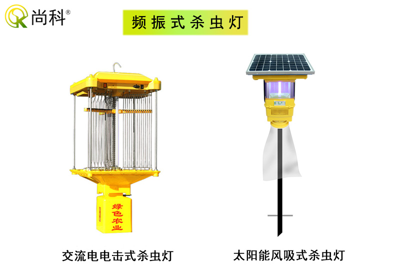 科普：頻振式殺蟲燈與風吸式殺蟲燈哪種好